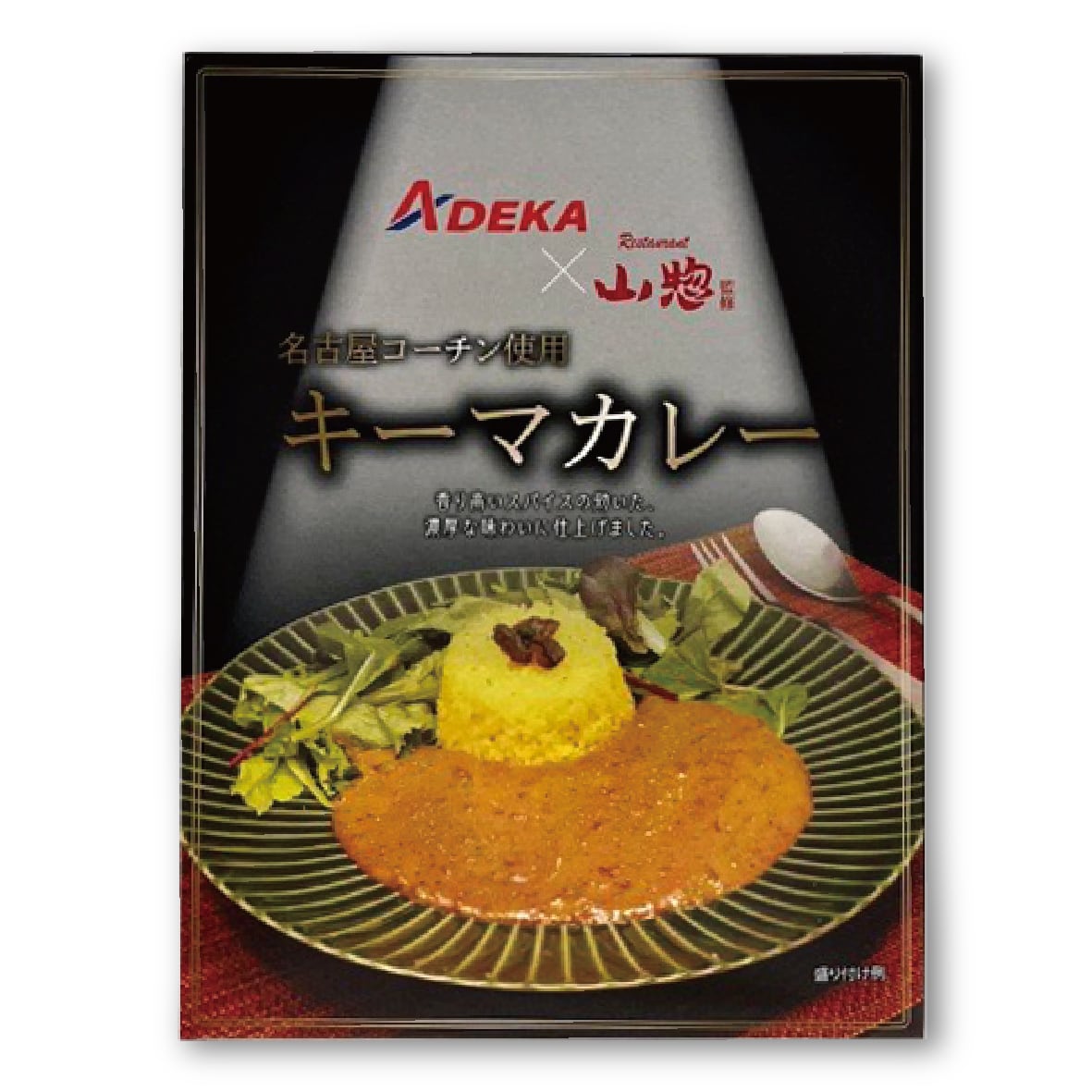 レストラン山惣キーマカレー 200g | あでか生活