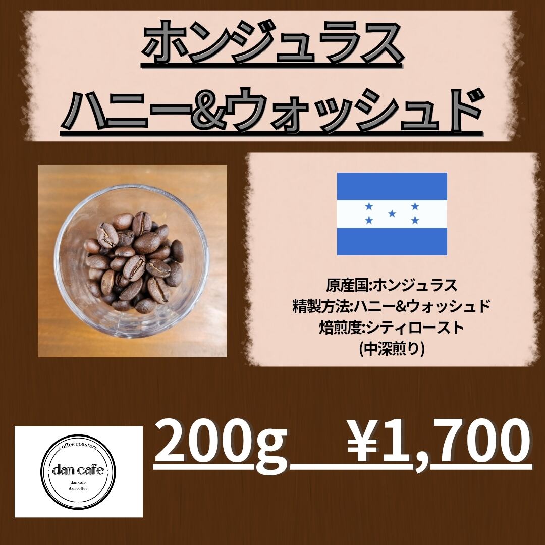 一味違う上品さ】ホンジュラス ハニー&ウォッシュド 200g 自家焙煎