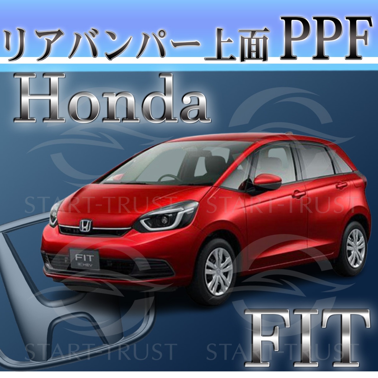 ホンダフィット GR系(2022年10月~) | リアバンパーアッパー用XPEL PPF マット（半透明ツヤ消し）