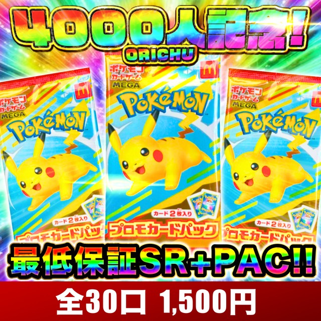 マクドプロモ!!】4000人記念!!ぶち抜きパック【オリパ】【ポケカ