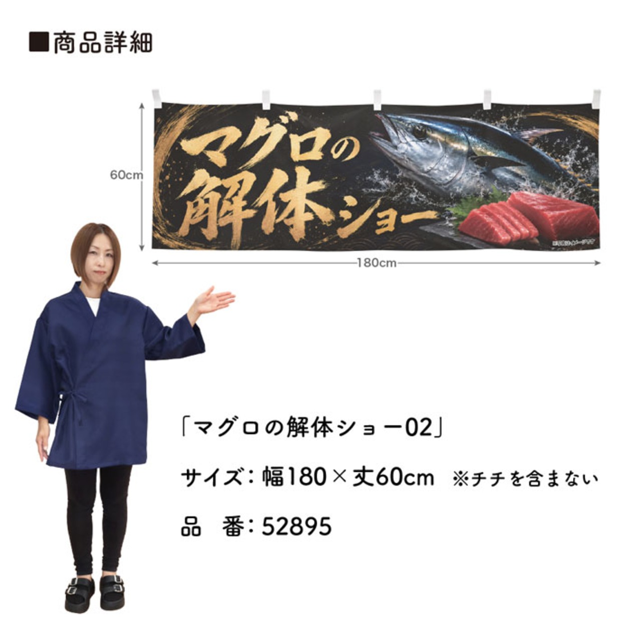 【受注生産】横幕 ポンジ マグロの解体ショー02 180×60cm 52895
