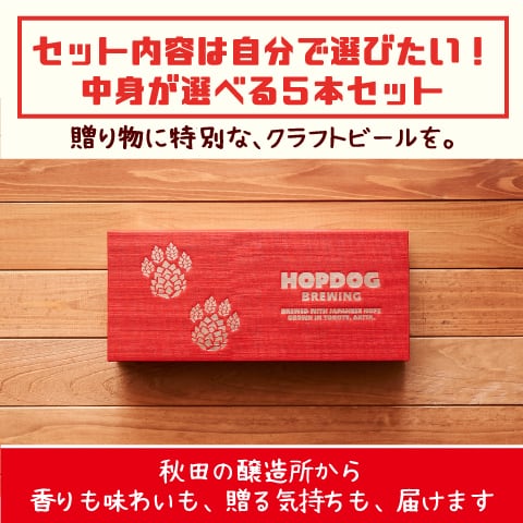秋田】クラフトビール・ハードサイダー 組み合わせが選べる 360ml缶 5