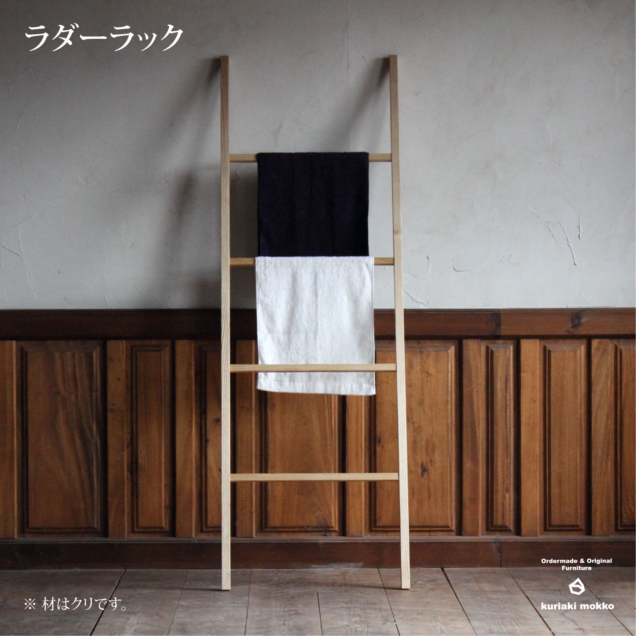 ラダーラック | 栗秋木工