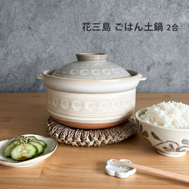 ご飯鍋 2合炊き 花三島 直火専用 萬古焼 ご飯土鍋 ごはん鍋 炊飯 土鍋