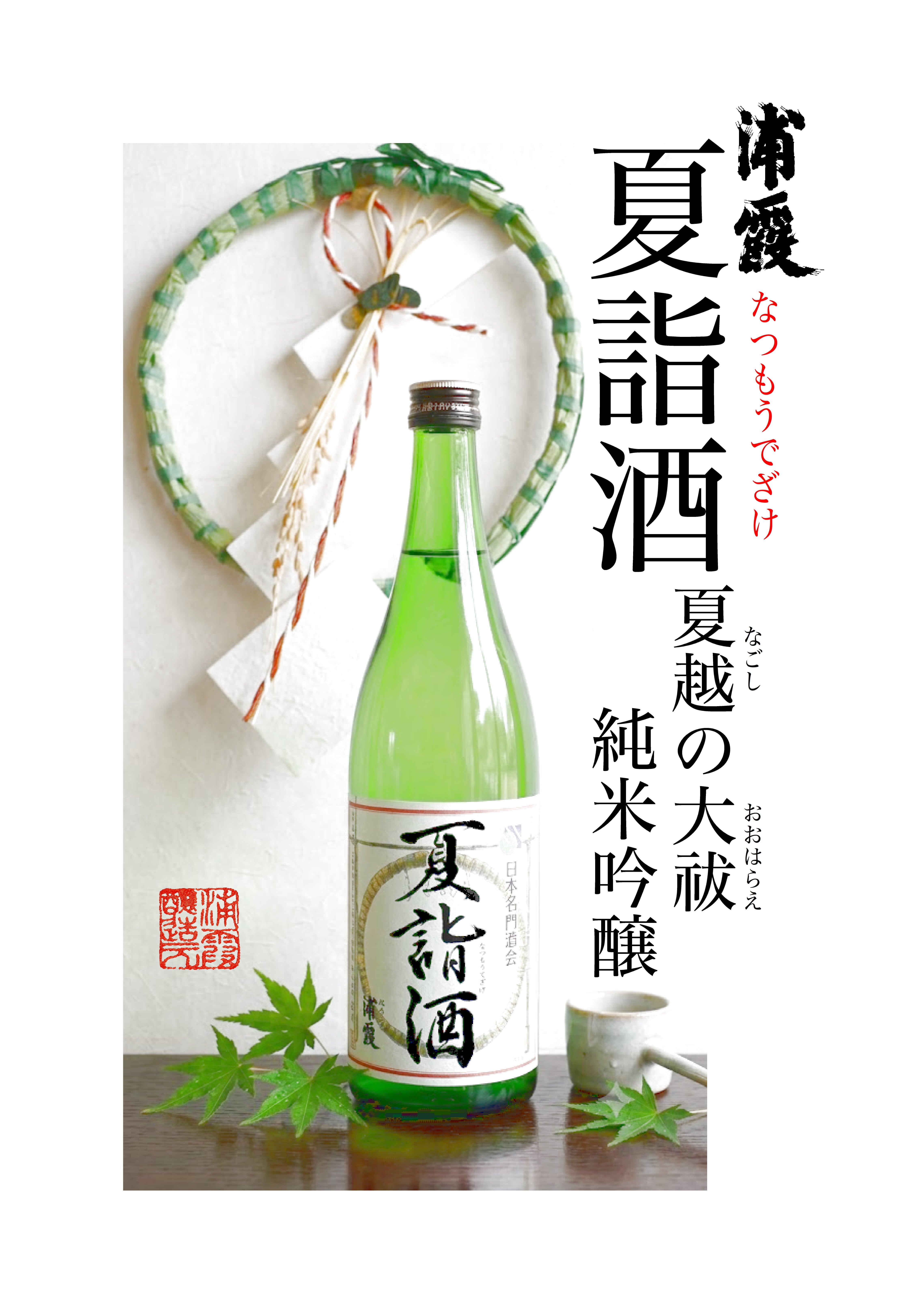 ㈱佐浦 浦霞 純米吟醸 夏詣酒