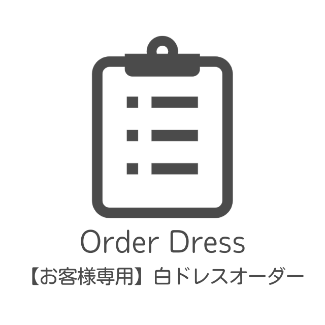 2982オーダードレス