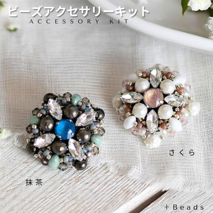 ハンドメイド イヤリング・ブローチBセット 送料無料】ビーズ ブローチキット マカロンビジュー ブローチキット