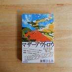 マザーアウトロウ（100 min. NOVELLA）