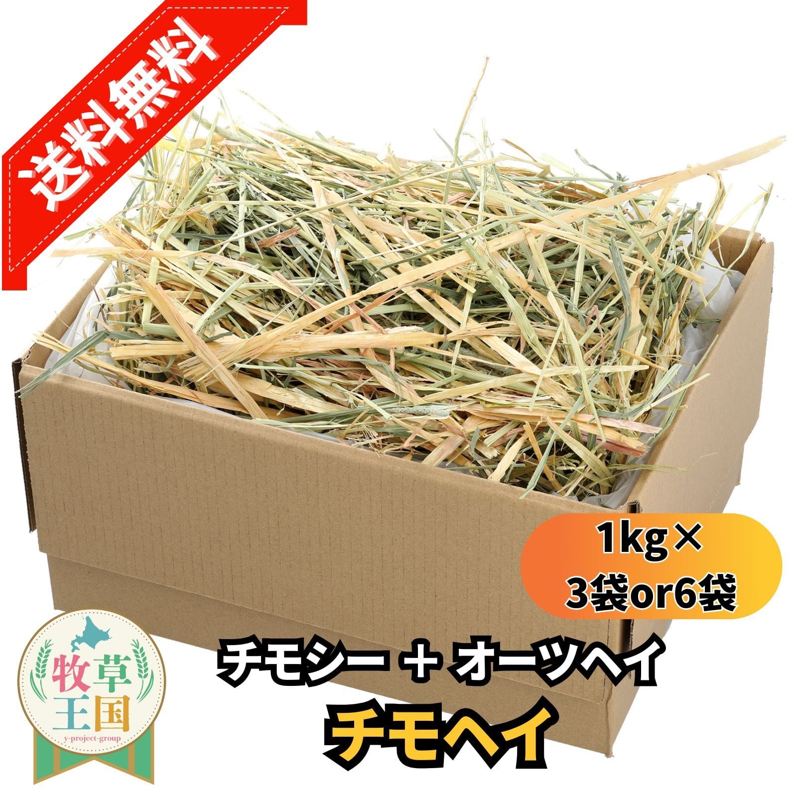 牧草王国 チモヘイ アメリカ産プレミアムチモシー + オーツヘイ ミックス 1kg×6袋