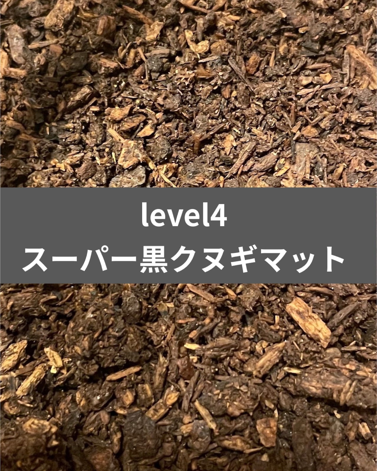 level4 スーパー黒クヌギマット 5L