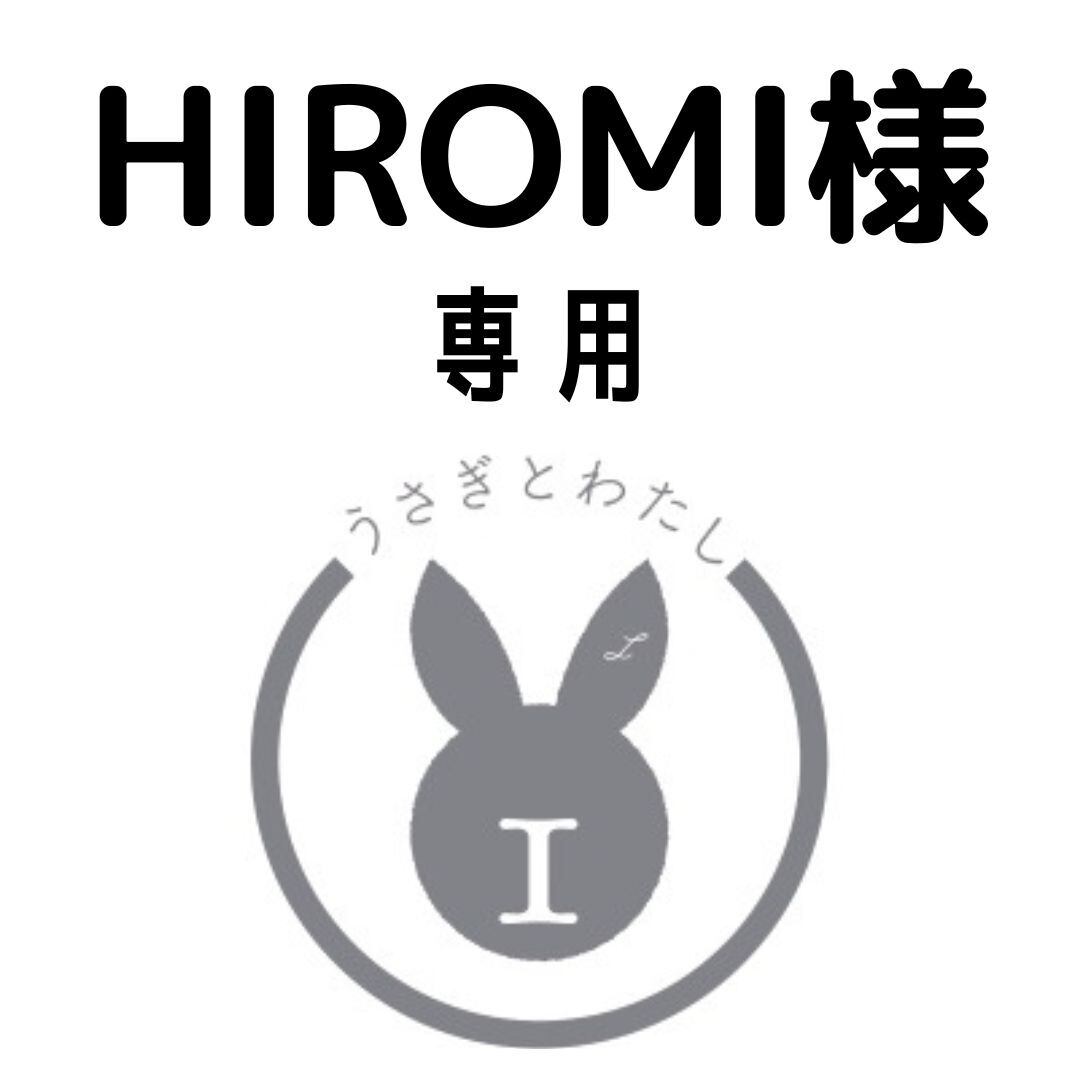 HIROMI様専用 | usawatakyoto