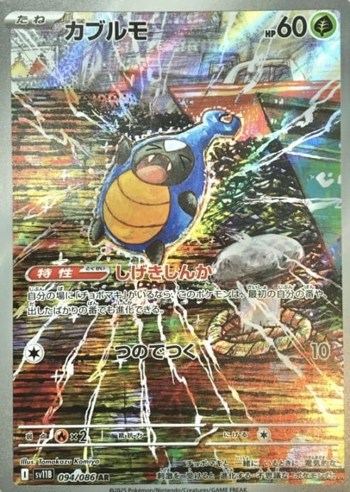 【Aランク】カブルモ(AR)