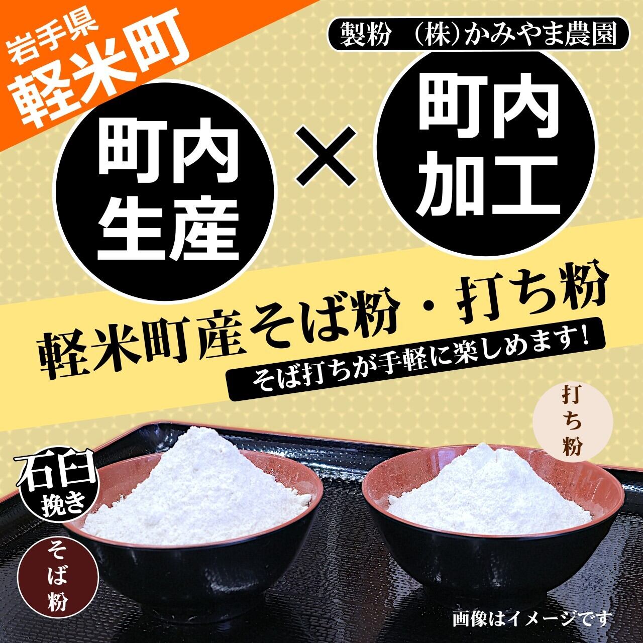 100％軽米町産】地元生産・地元加工のそば粉と打ち粉のセット（そば粉