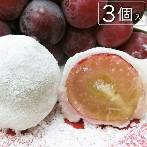 もちつつみ ぶどう大福(ピオーネ) 3個入 #和菓子#葡萄#ぶどう大福#もち#餅#フルーツ#果物