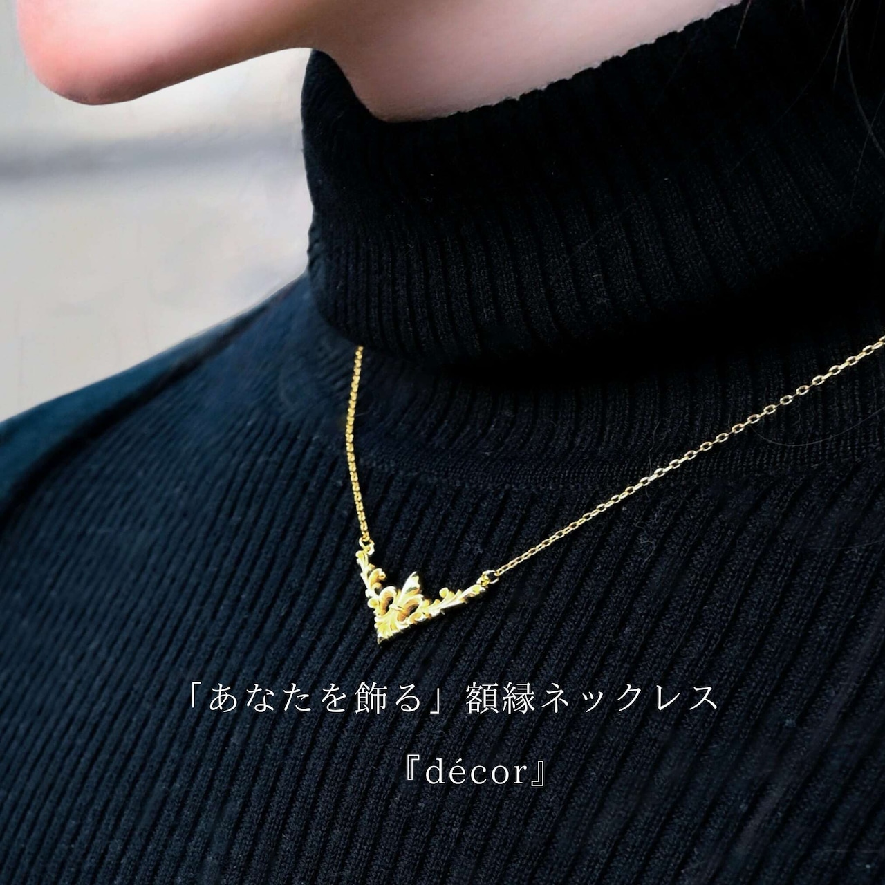 【抽選販売】「あなたを飾る」額縁ネックレス『décor』silver925 18Kgp / Rodhium