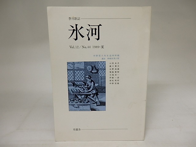 （雑誌）季刊歌誌　氷河　Vol.12　NO.44　1989夏　坪野哲久先生追悼特集　/　山田あき　菱川善夫　水野昌雄　福島泰樹　他　[20925]