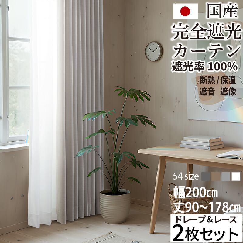 国産完全遮光カーテン 断熱・保温・形状記憶・UVカット・遮像 ドレープ4色&レース2色×5サイズ 幅200cm(2枚セット) × 丈90/105/120/135/150/178cm