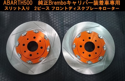 ABARTH500 Brembo フロントスリット ディスクブレーキローター  BR-S アバルト ５００ ブレンボ フロント  KIZM TEC キズムテック