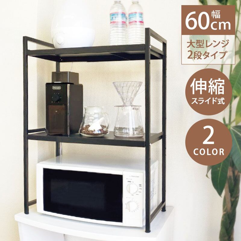レンジ上ラック おしゃれ 2段 キッチンラック 伸縮 幅40〜65cm レンジ