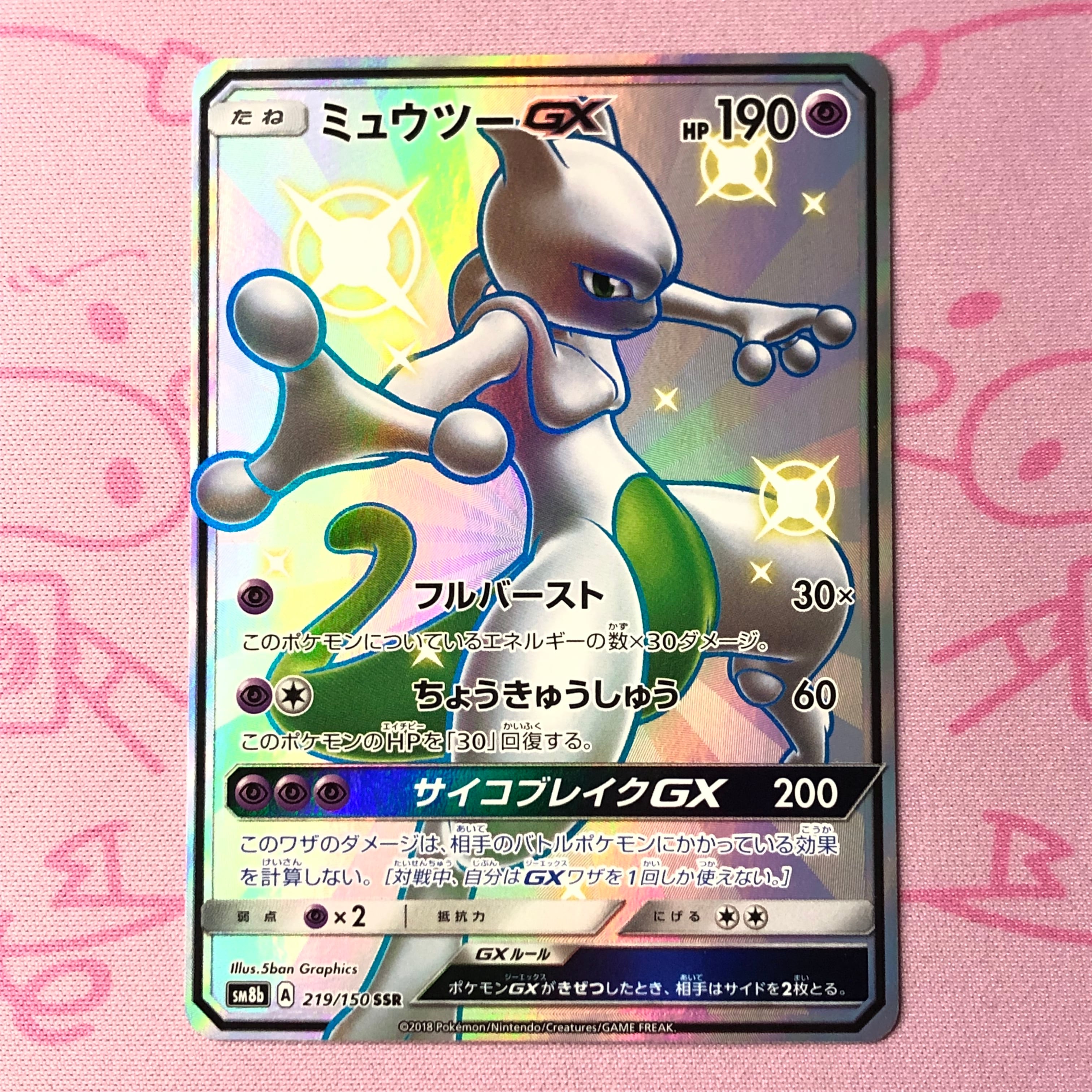 【Aランク】ミュウツーGX SSR