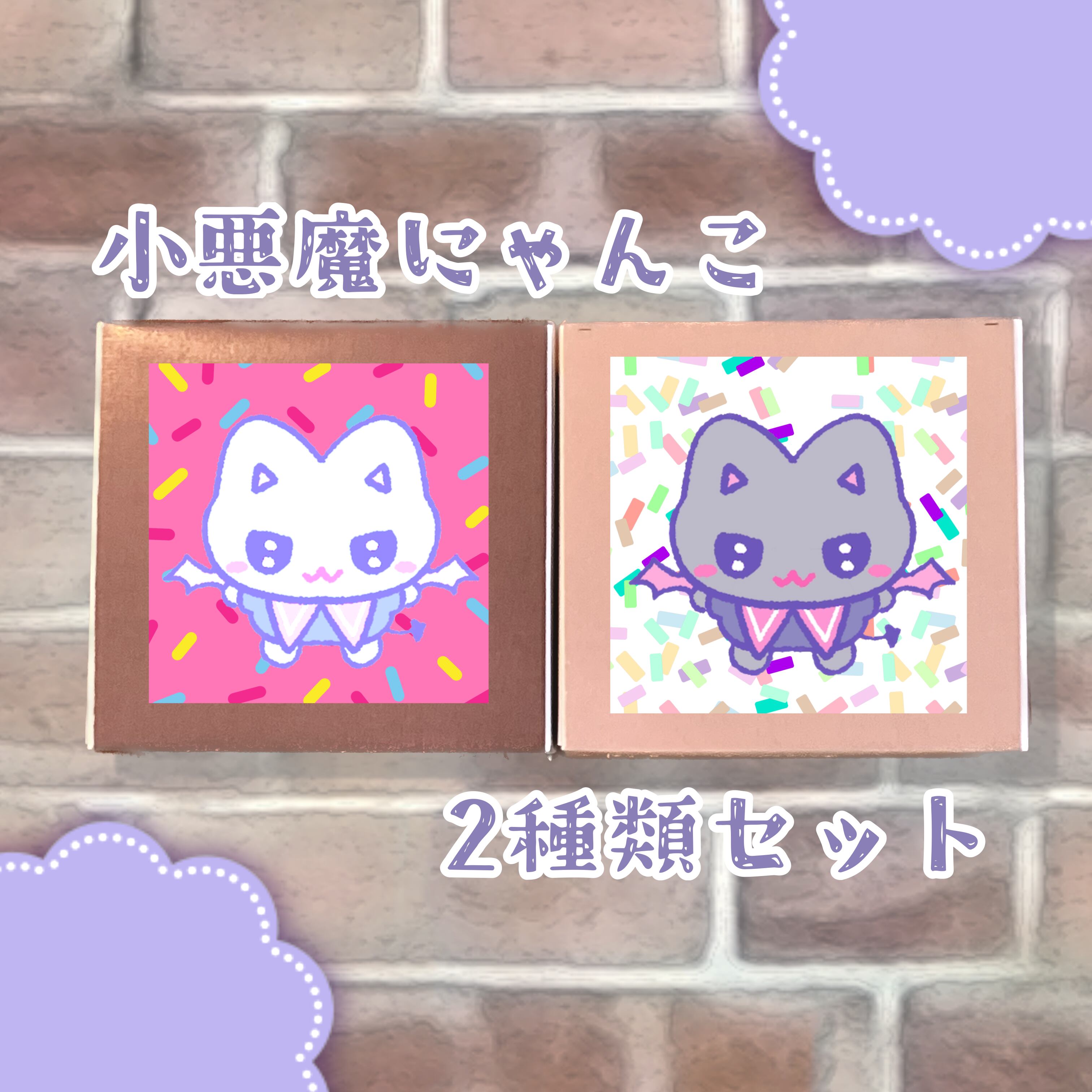 小悪魔にゃんこ 2種類合計10個セット | cawapan