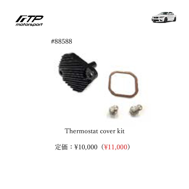 FTP motorsport BMW / ビーエムダブリュー  (F87) M2 N55 Thermostat cover kit