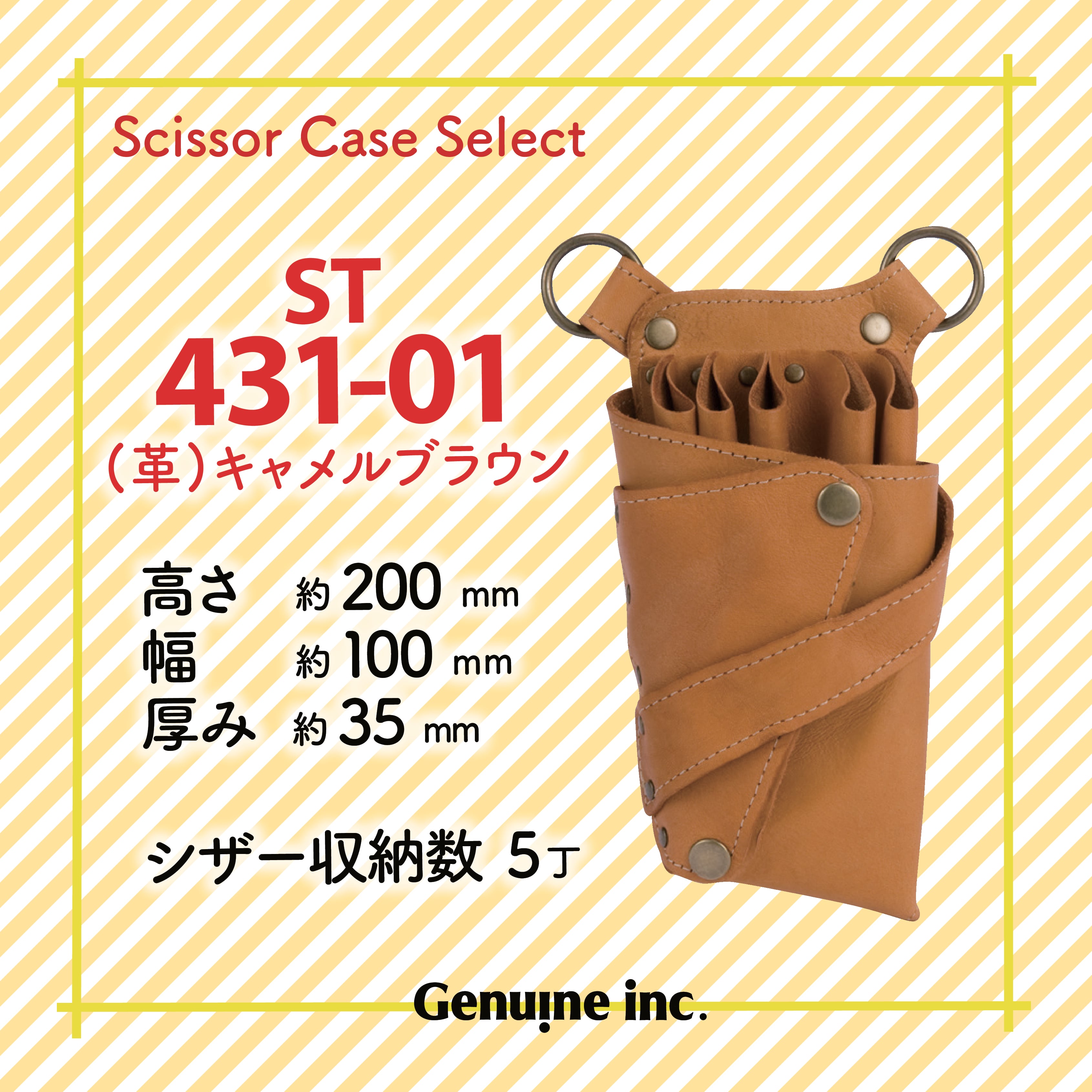 （ST431）シザーケース セレクト ST431 ~全2種~