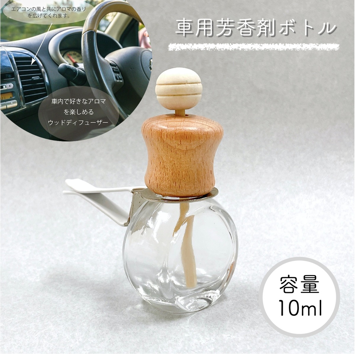 車用ディフューザー ラウンドカット 詰替 ボトル】10ml 木製キャップ