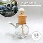 【車用ディフューザー ラウンドカット 詰替 ボトル】10ml 木製キャップ カークリップ カーフレグランス ドライブ エアコン 冷房 車 精油 車内 香水 アロマ エッセンシャルオイル おしゃれ 可愛い 北欧 ナチュラル