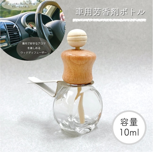 【車用ディフューザー ラウンドカット 詰替 ボトル】10ml 木製キャップ カークリップ カーフレグランス ドライブ エアコン 冷房 車 精油 車内 香水 アロマ エッセンシャルオイル おしゃれ 可愛い 北欧 ナチュラル