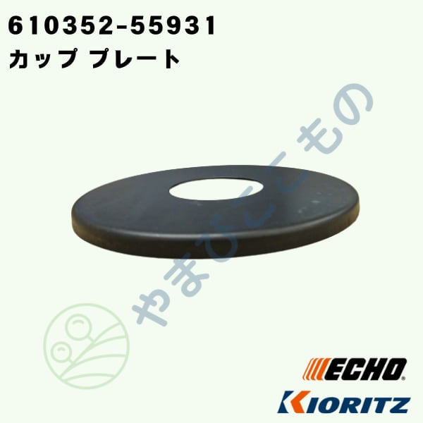 やまびこ純正 カップ プレート 610352-55931｜刈払い機部品 | やまびこ