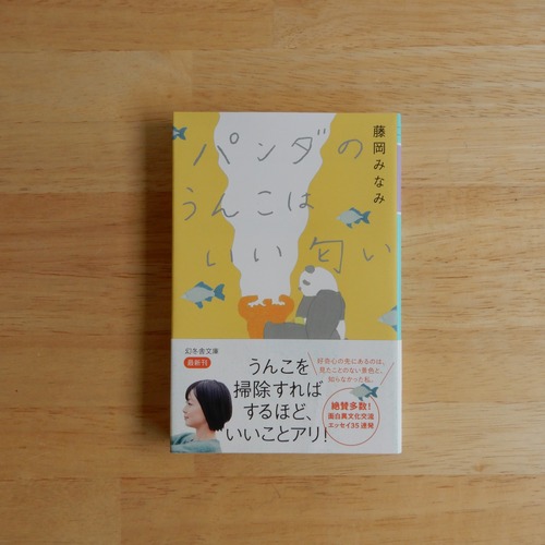パンダのうんこはいい匂い（幻冬舎文庫）