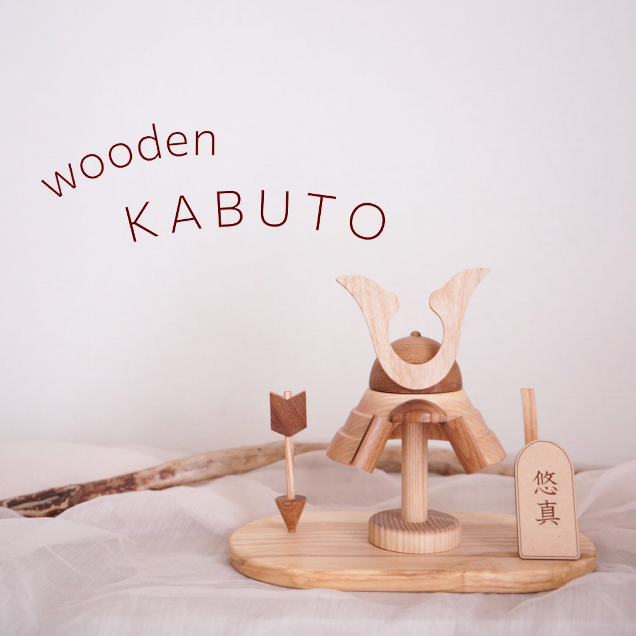 T017 【 KABUTO 】 木製兜 五月人形 兜飾り 端午の節句 初節句 名前 