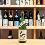 幻 純米吟醸 しぼりたて生酒 720ml【日本酒】※要冷蔵