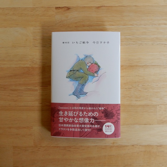 増補版 いちご戦争