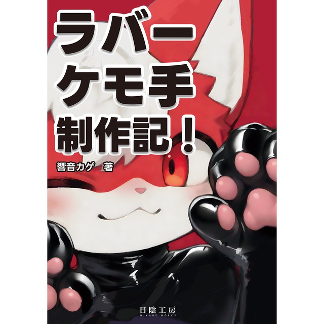 ラバーケモ手制作記！