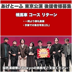 「あげとーふ」東京公演応援　「幌馬車」コース（3000円）