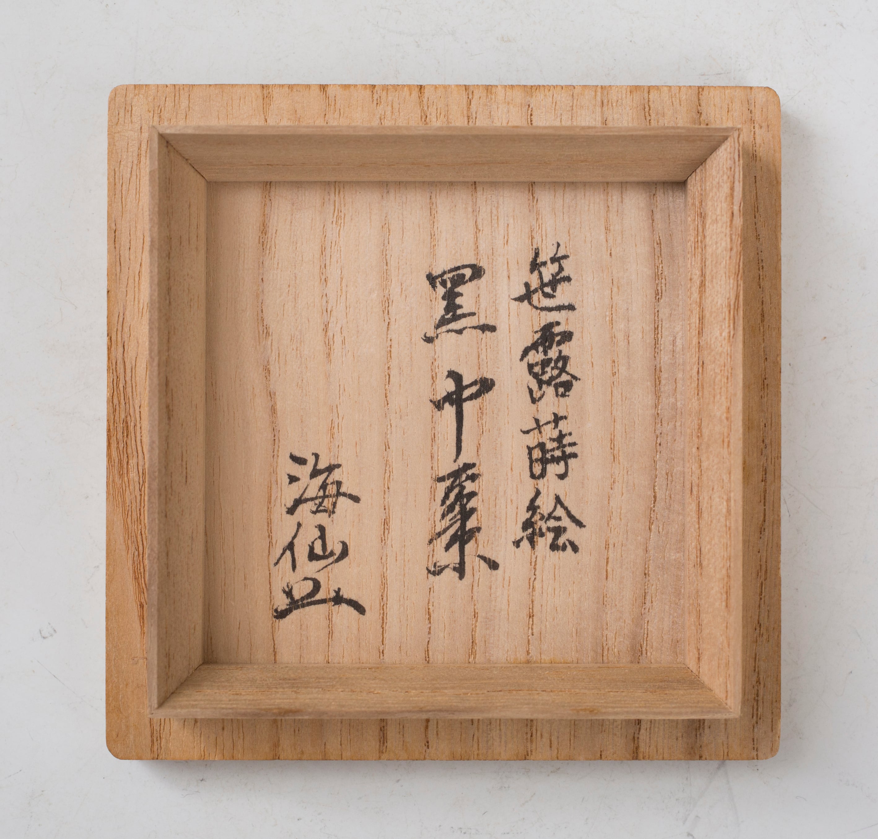 利休好 笹露蒔絵 棗中棗黒塗 塗師 前端春斎 共箱 井口海仙書付 薄茶器 