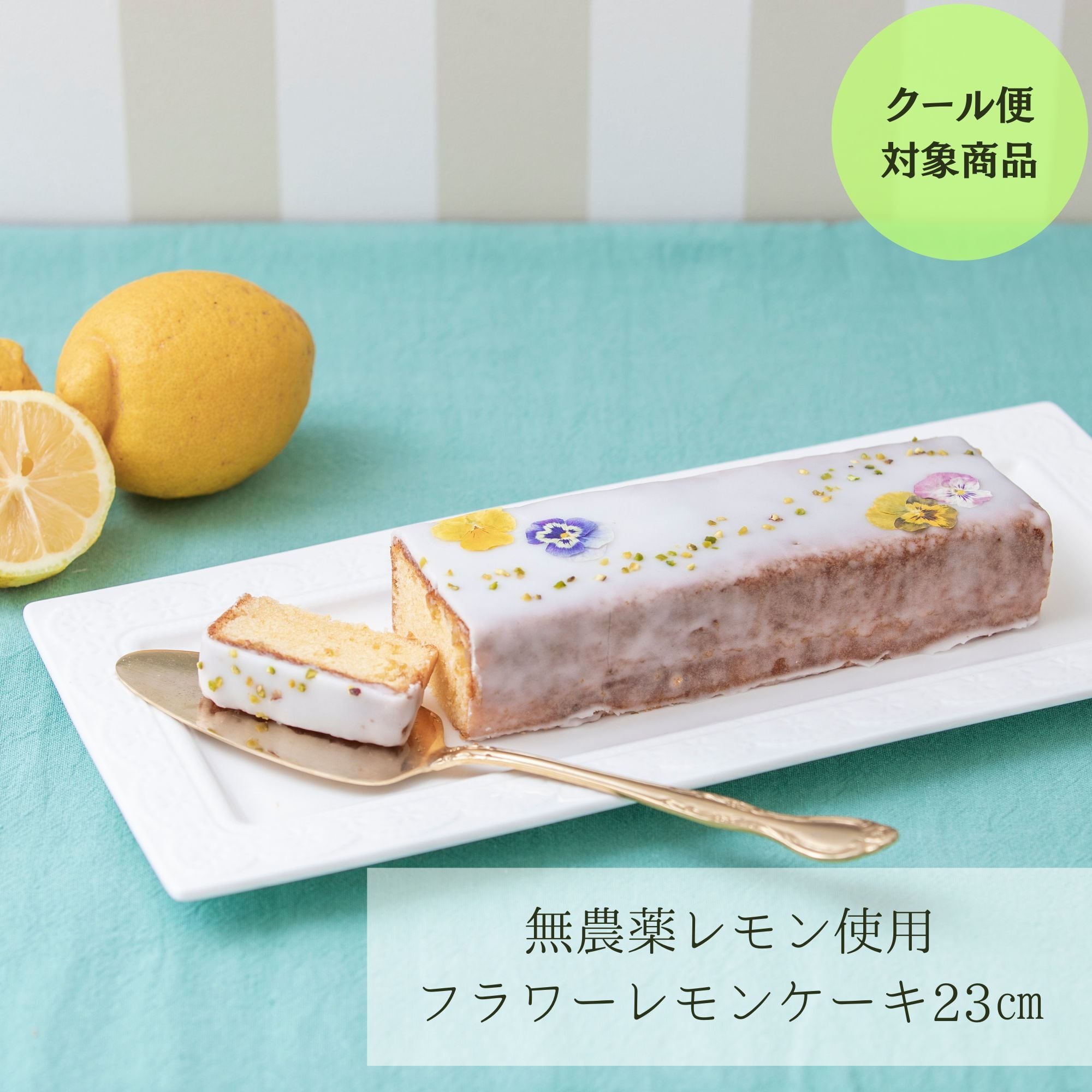 冷凍）フラワーレモンケーキ | Story Bake