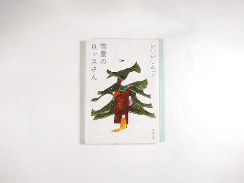 雪屋のロッスさん（いしいしんじ 著、秋山花 カバー画）