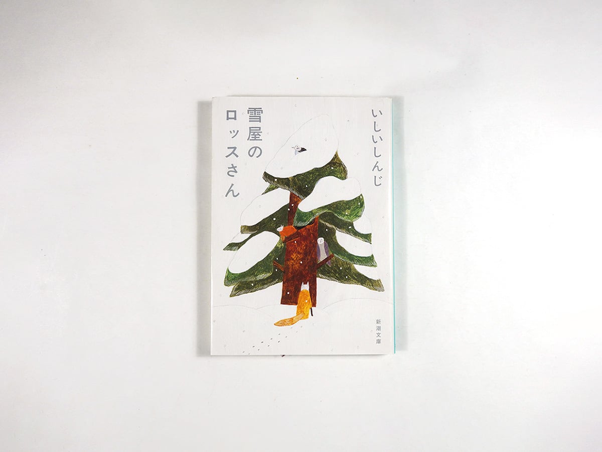 雪屋のロッスさん(いしいしんじ 著、秋山花 カバー画)