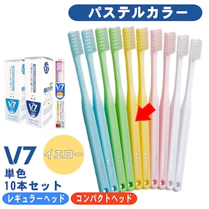 【V7歯ブラシ パステル イエロー１箱(10本)セット】ふつう レギュラー/コンパクト 長持ちキャップ付 まとめ買い送料無料