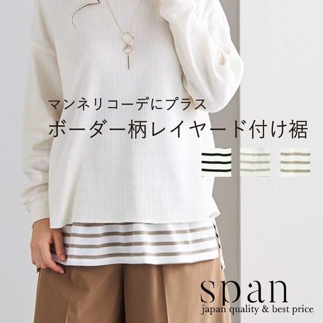 【日本製】綿100%　付け裾　無地　レイヤード　重ね着　体型カバー　8130503