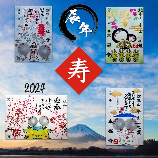 【セット-1,500円お得】【辰年初詣限定】お地蔵さんと初詣4枚お得セット2024【本福寺初詣開運厄除祈願済み】