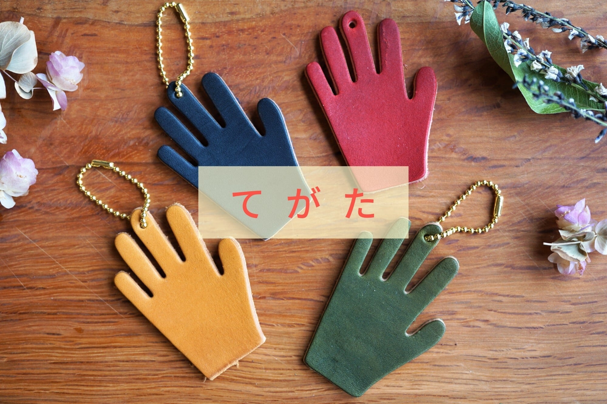 クラフトキット】 オリジナルチャーム（刻印セット + 選べるチャーム4