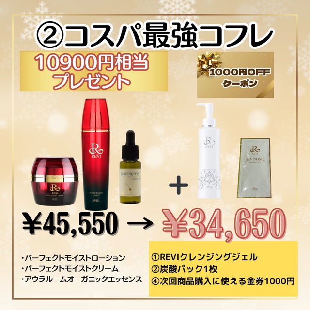 REVI【クリスマスコフレ】コスパ最強コフレ☆お得！数量限定セール