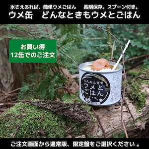 ウメ缶 どんなときもウメとごはん 12缶入り（お買い得）