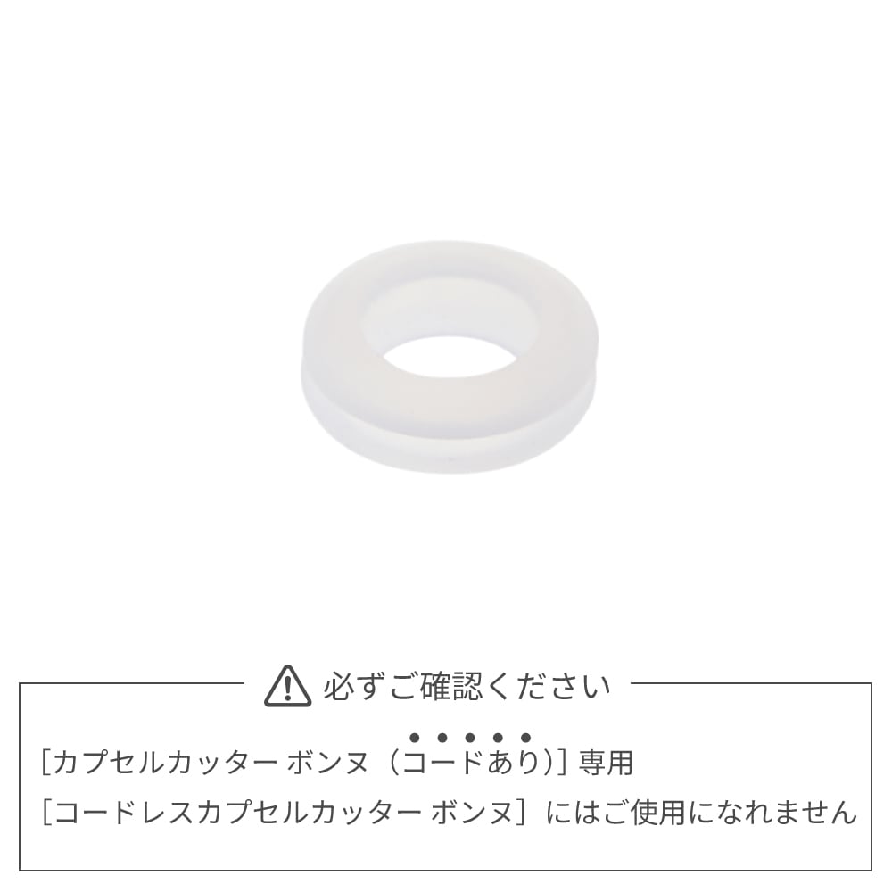 レコルト カプセルカッター ボンヌ 専用 シリコンパーツ(S) / RCP-3SR