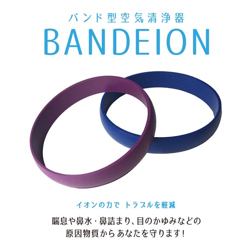 リストバンド型空気清浄器【BANDEION】 大人用