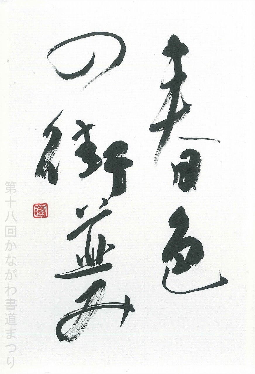 近代詩文 | かながわ書道まつり チャリティ小品作品の展示・通販
